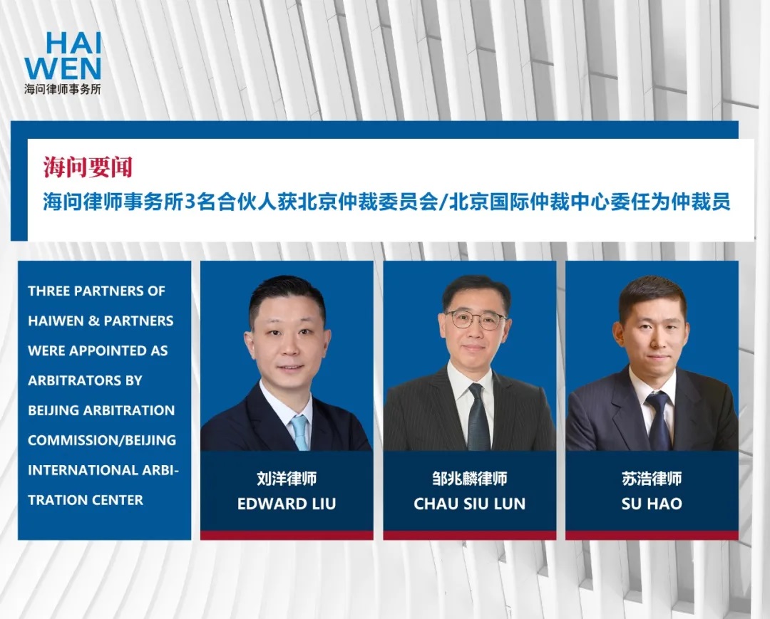 海问三名合伙人获北京仲裁委员会/北京国际仲裁中心委任为仲裁员