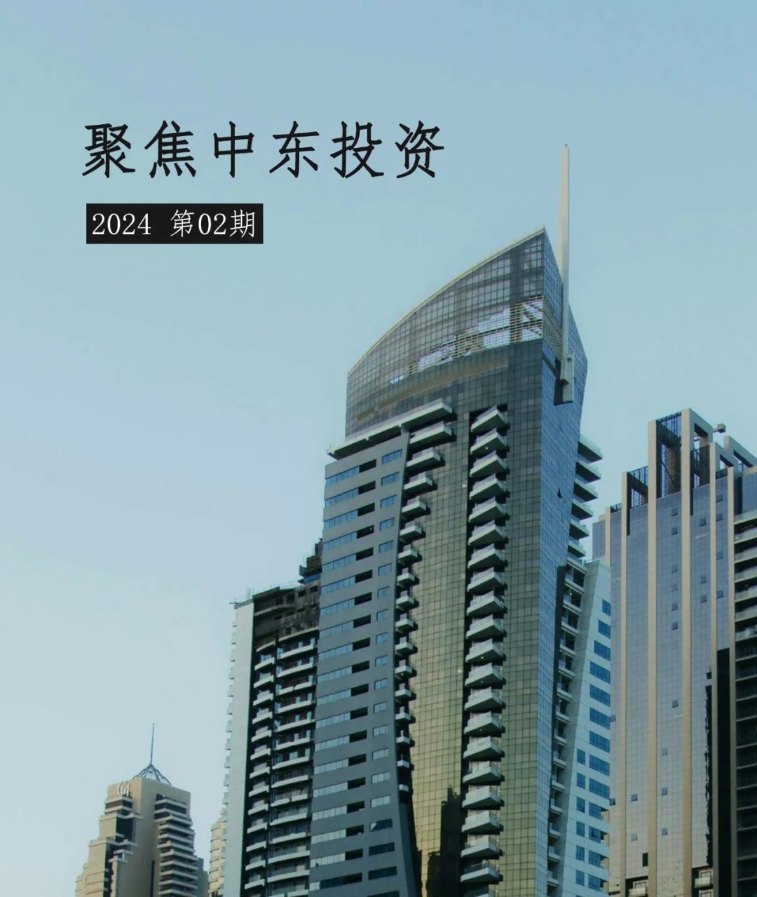 聚焦中东投资之七：沙特新投资法的变化与信号