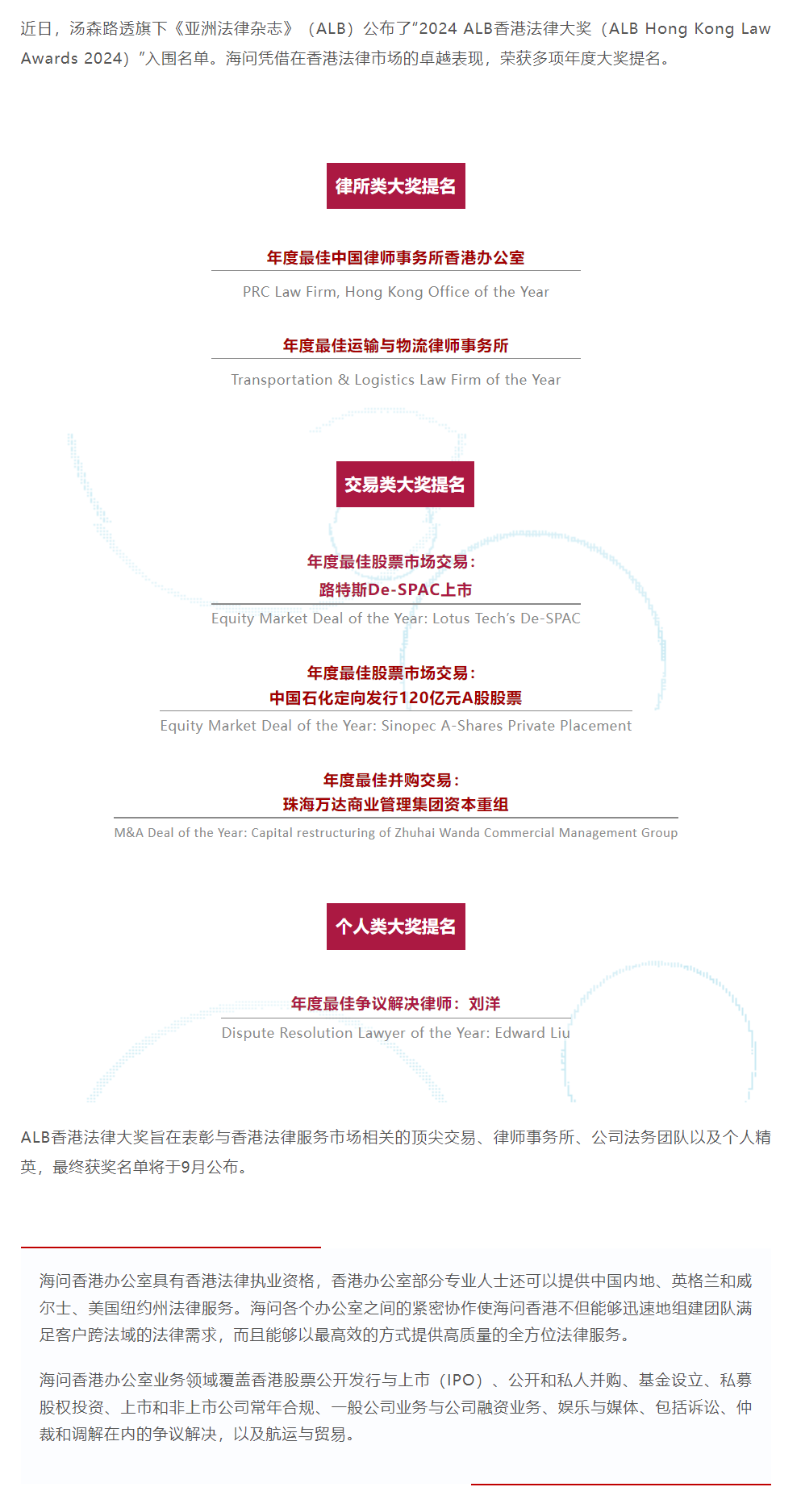 海问荣获2024年度ALB香港法律大奖提名